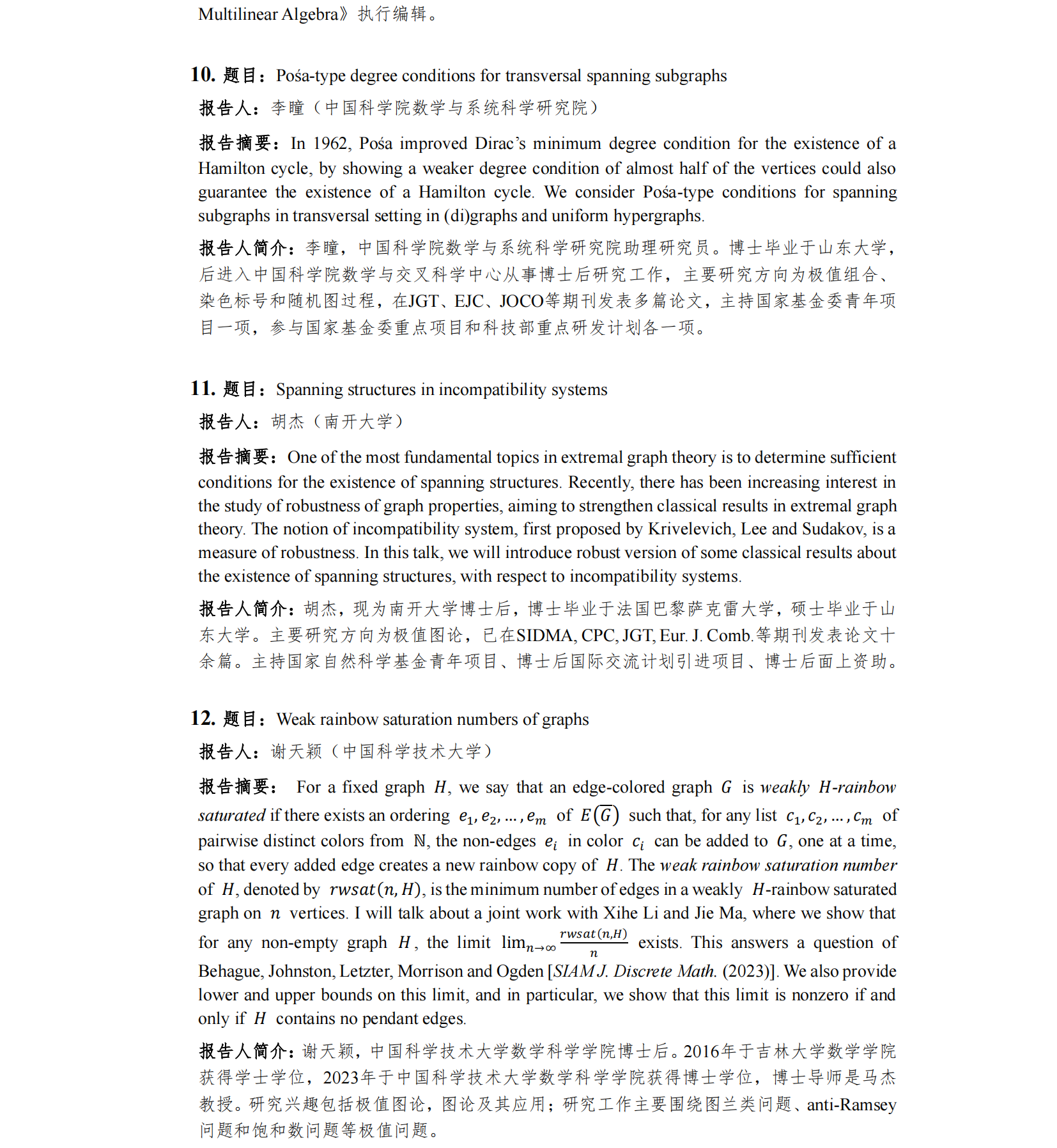 “图论与组合”研讨会会议手册_071.png