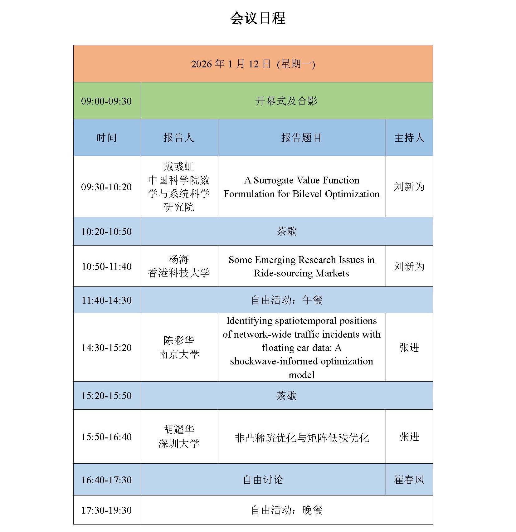 页面提取自－ 2026年智能交通中的数学理论与方法研讨会会议日程(4)(1)_页面_1.jpg