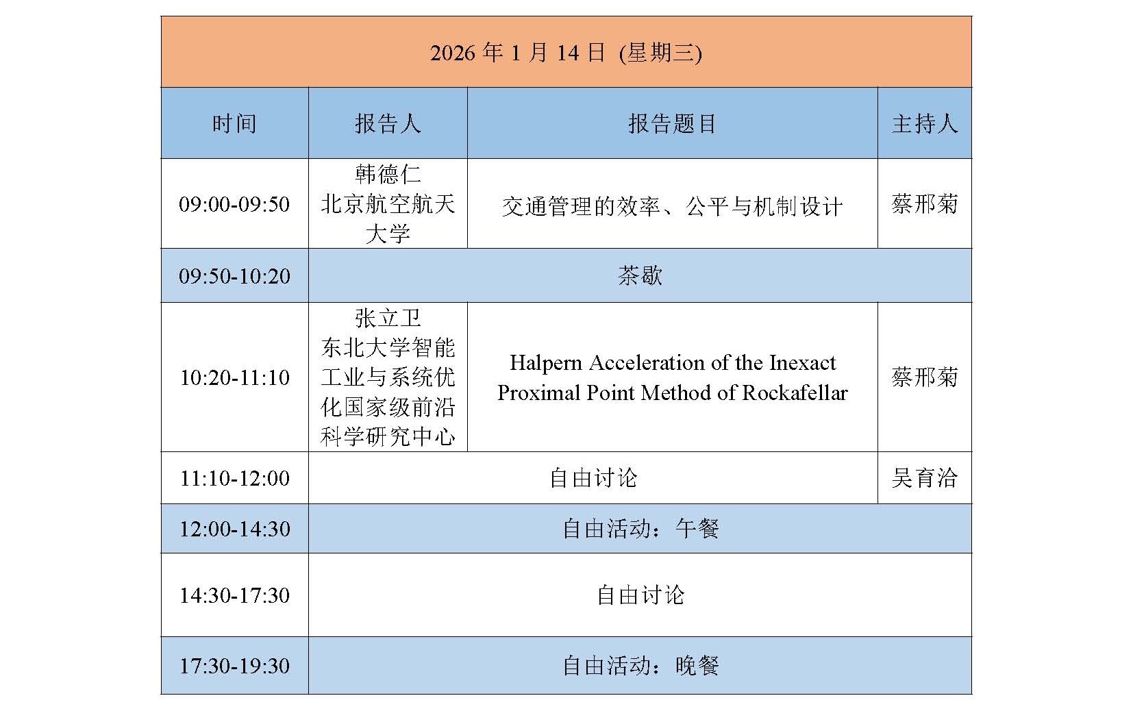 页面提取自－ 2026年智能交通中的数学理论与方法研讨会会议日程(4)(1)_页面_3.jpg