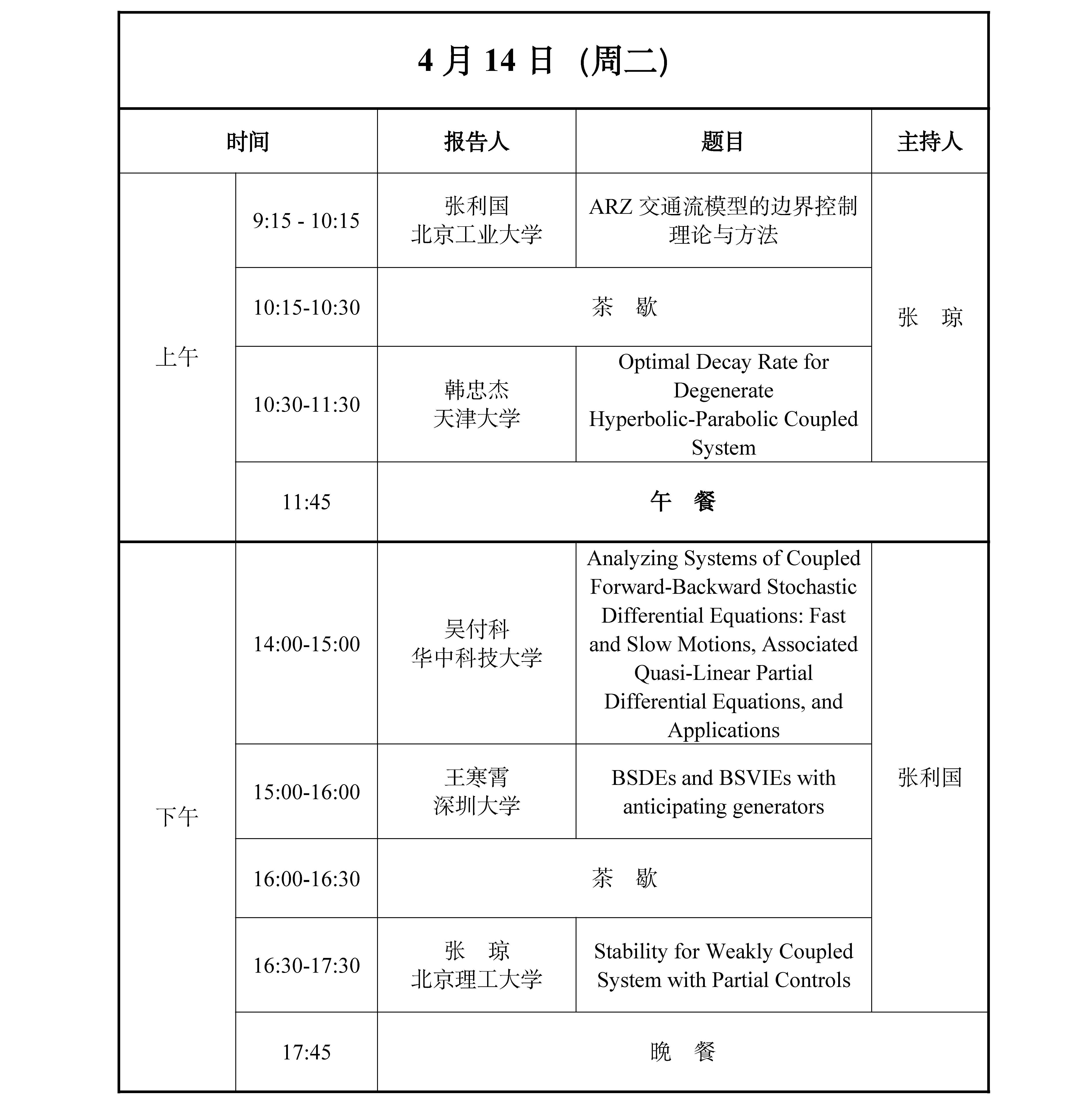 页面提取自－ 数学控制理论与人工智能昆明天元会议秩序册(2)_页面_3.jpg