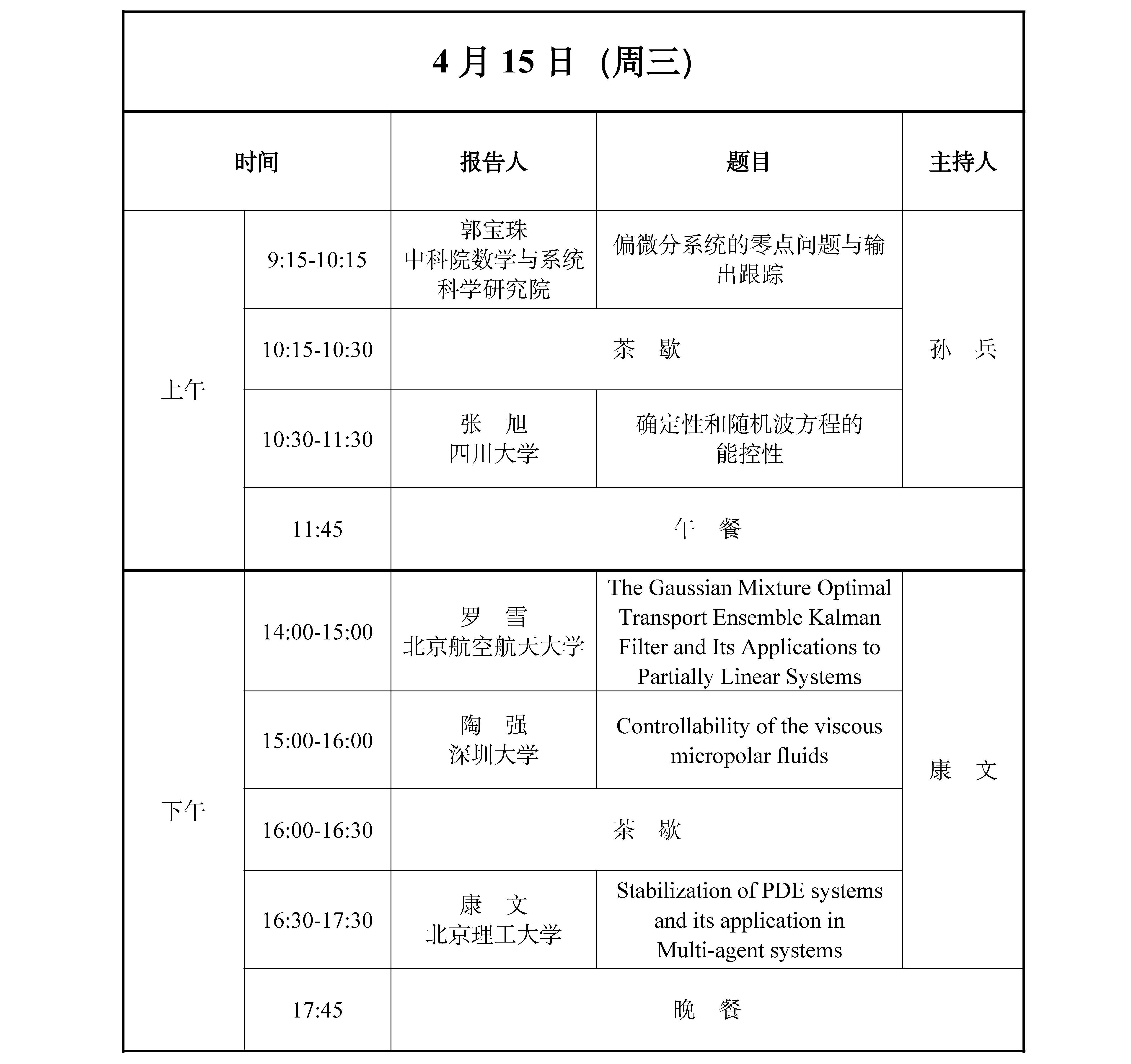 页面提取自－ 数学控制理论与人工智能昆明天元会议秩序册(2)_页面_4.jpg
